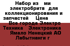 Набор из 8-ми, электробритв, для коллекционирования и запчастей. › Цена ­ 5 000 - Все города Электро-Техника » Электроника   . Ямало-Ненецкий АО,Лабытнанги г.